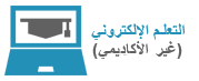 التعلم الإلكتروني 2
